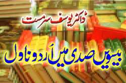 بیسویں صدی میں اردو ناول - یوسف سرمست - پی۔ڈی۔ایف ڈاؤن لوڈ