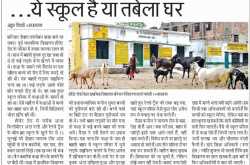 प्रयागराज:- प्राथमिक स्कूल ग्रामीणों ने बनाया तबेला