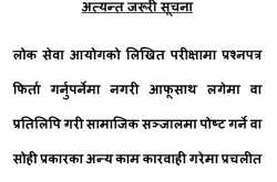 लोक सेवा आयोगको अत्यन्त  जरुरी सुचना ।