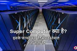 सुपर कंप्यूटर क्या है? यह कैसे काम करता है? फायदे और उपयोग