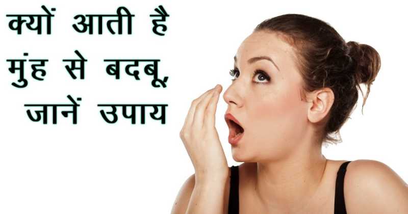 सांस की बदबू
