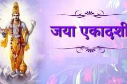 जया एकादशी पौराणिक कथा, महत्व, व्रत व पूजा विधि