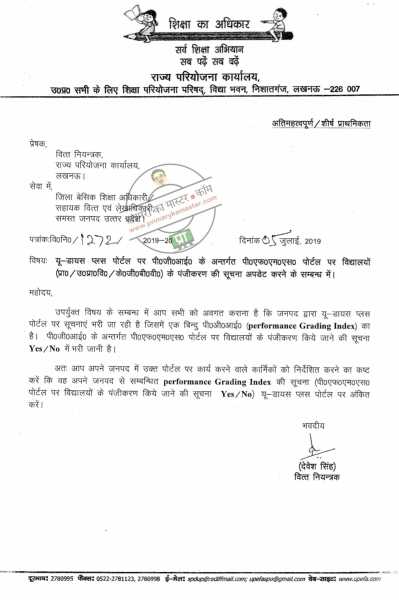 यू-डायस प्लस पोर्टल पर पी.जी.आई. के अंतर्गत पी0एफ0एम0एस0 पोर्टल पर विद्यालयों के पंजीकरण की सूचना अपडेट करने के सम्बन्ध में