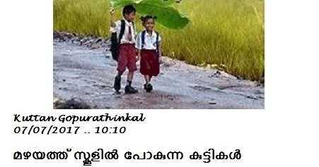 മഴയത്ത് സ്കൂ‍ൂളിൽ 07.07.2017