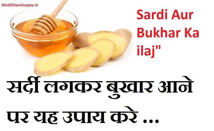 सिर्फ 1 उपाय : सर्दी और बुखार का इलाज रामबाण नुस्खा (दवा)