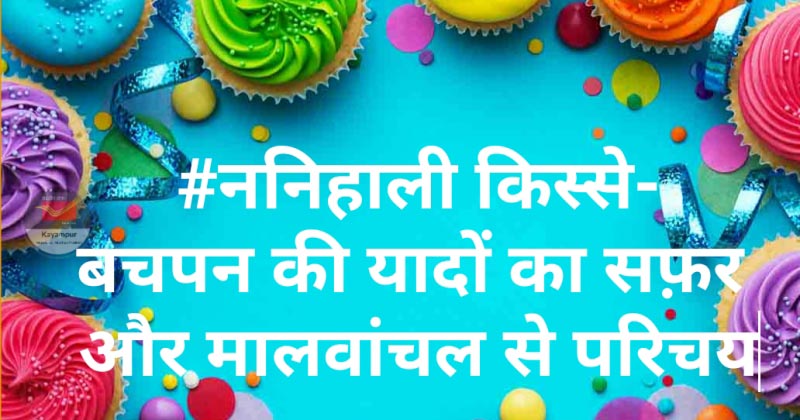 ननिहाली किस्से-यादों का सफ़र भाग 1