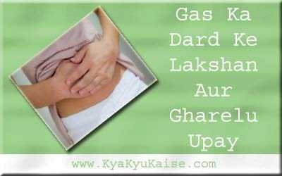 गैस के कारण पेट दर्द सिर और छाती दर्द का इलाज 10 घरेलू उपाय