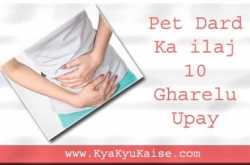 पेट दर्द का इलाज के 10 आसान घरेलू उपाय और नुस्खे