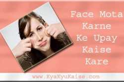फेस मोटा करने के उपाय कैसे करे 10 आसान उपाय हिंदी में