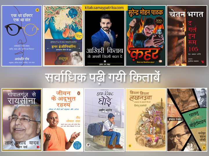 अमेज़न पर सर्वाधिक पढ़ी गयी 10 किताबें