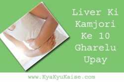लिवर की कमजोरी दूर करने के 10 आसान उपाय और घरेलू नुस्खे