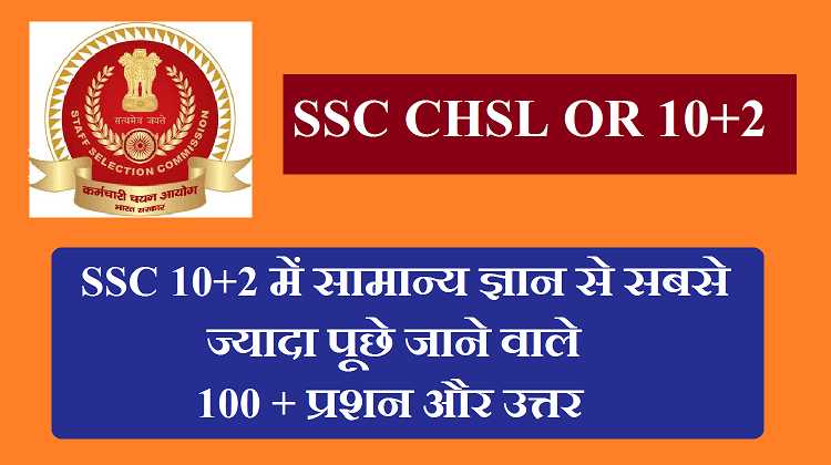 एसएससी 10+2 में सामान्य ज्ञान से सबसे ज्यादा पूछे जाने वाले 100 + प्रशन और उत्तर  | Everything Tricky  