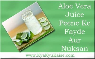 एलोवेरा जूस पीने के 10 फायदे और नुकसान - Aloe Vera Juice In Hindi