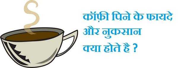 कॉफ़ी पिने के 10 फायदे और नुकसान : Coffee Pine Ke Fayde In Hindi