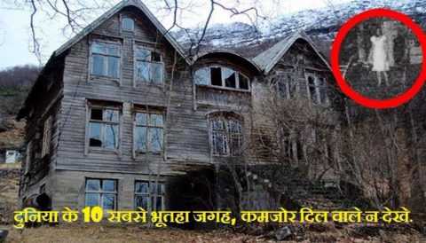 à¤¦à¥à¤¨âà¤¿à¤¯à¤¾ à¤à¥ 10 à¤¸à¤¬à¤¸à¥ à¤­à¥à¤¤à¤¹à¤¾ à¤à¤à¤¹ Top Ten Haunted Place Of World In Hindi
