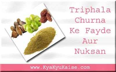 त्रिफला चूर्ण के 10 फायदे और नुकसान - Triphala Churna Benefits In Hindi