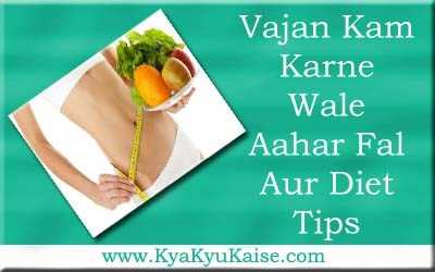 तेजी से वजन कम करने वाले 10 आहार और फल - Vajan Kaise Ghataye In Hindi