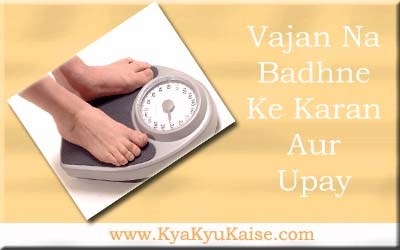 वजन ना बढ़ने के 10 कारण और उपाय - Weight Na Badhne Ke Karan In Hindi