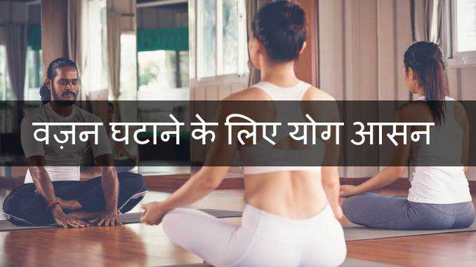 वज़न घटाने के लिए योग आसन | 10 Yoga Tips For Weight Loss In Hindi