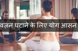 वज़न घटाने के लिए योग आसन | 10 Yoga Tips for Weight Loss in Hindi
