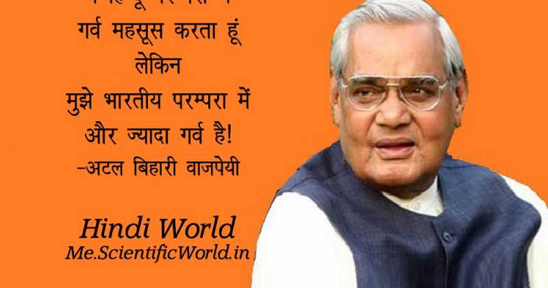 अटल बिहारी वाजपेयी के 101 अनमोल विचार - 101 Atal Bihari Vajpayee Quotes In Hindi