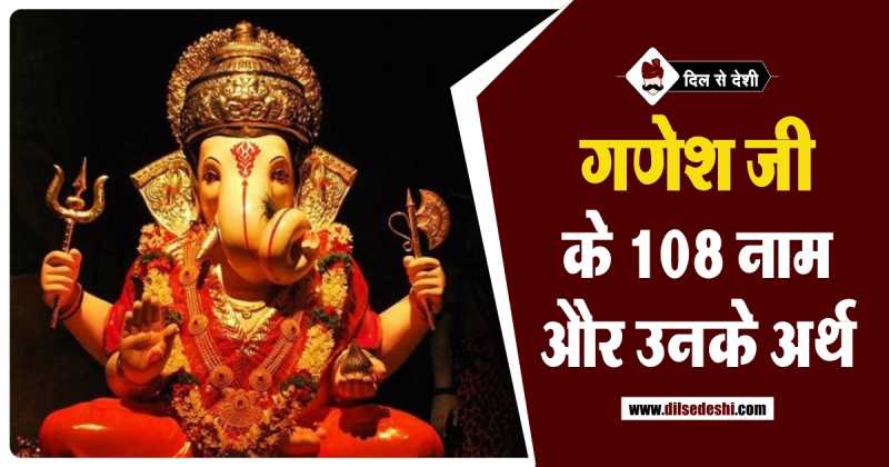 गणेश जी के 108 नाम व अर्थ | 108 Name Of Ganesh With Meaning In Hindi
