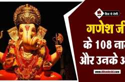 गणेश जी के 108 नाम व अर्थ | 108 Name of Ganesh with Meaning in Hindi