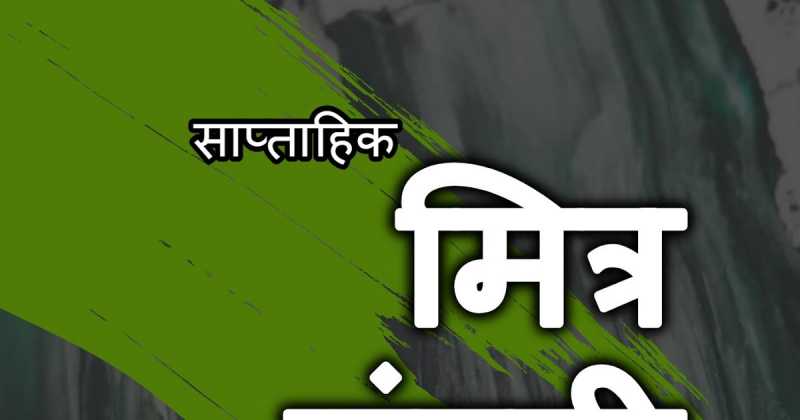 मित्र मंडली - 108