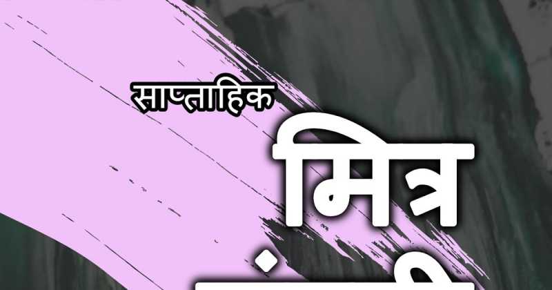 मित्र मंडली - 109