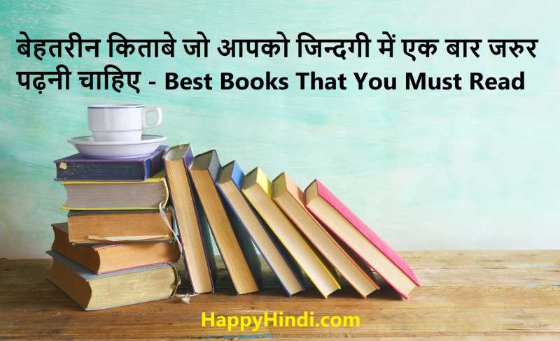 विश्व की 11 सर्वश्रेष्ठ पुस्तकें जो आपकी जिंदगी बदल देगी - Must Read Books (Hindi)