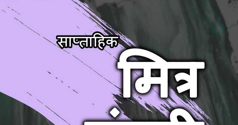 मित्र मंडली - 112