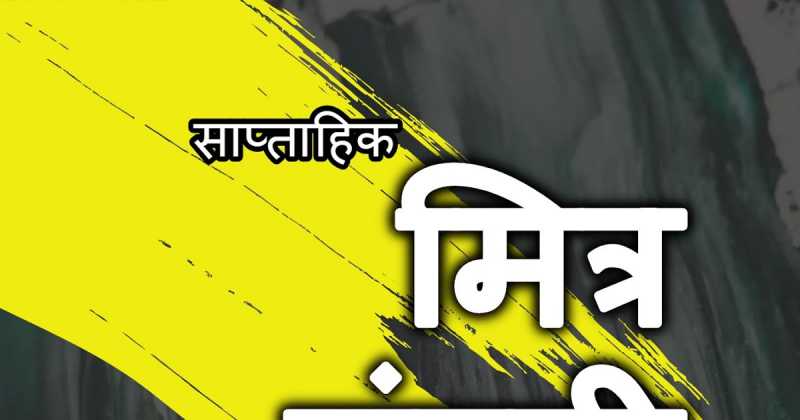 मित्र मंडली - 113