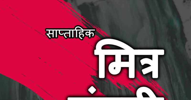 मित्र मंडली - 114