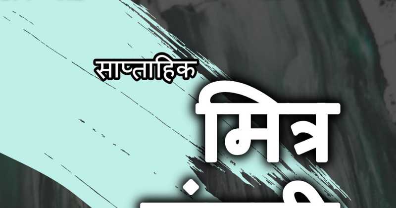 मित्र मंडली - 115