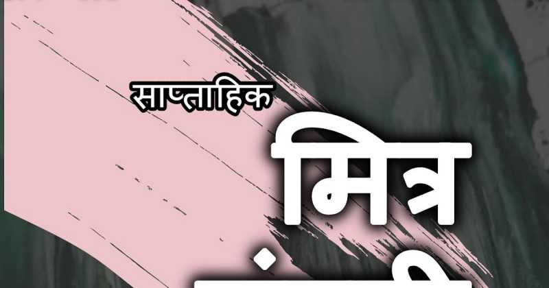 मित्र मंडली - 116