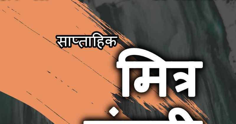 मित्र मंडली -117