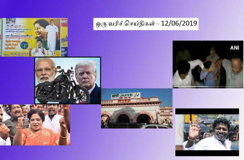 à®à®°à¯ à®µà®°à®¿à®à¯ à®à¯à®¯à¯à®¤à®¿à®à®³à¯ â 12/06/2019 | Vinavu