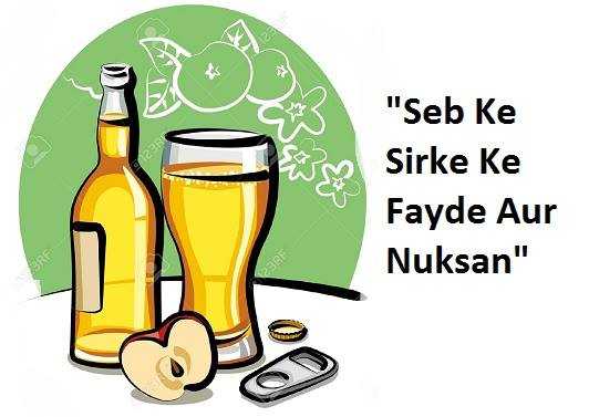 सेब के सिरके के 12 फायदे और नुकसान : सही उपयोग : Apple Cider Vinegar