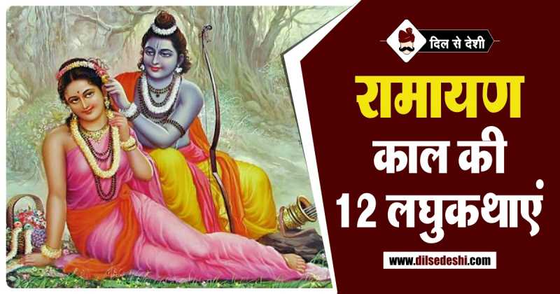 रामायण की सुप्रसिद्ध 12 लघुकथाएं | Short Stories Of Ramayana In Hindi