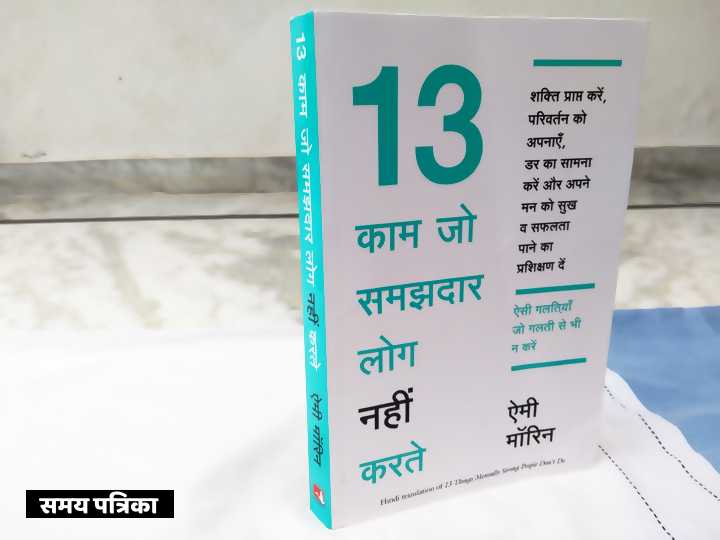 पुस्तक समीक्षा : 13 काम जो समझदार लोग नहीं करते
