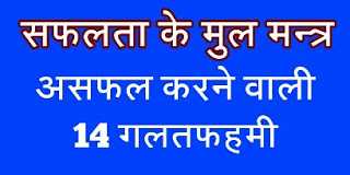 à¤¸à¤«à¤²à¤¤à¤¾ à¤à¥ à¤®à¥à¤² à¤®à¤¨à¥à¤¤à¥à¤° || à¤à¤à¥à¤à¥ à¤­à¤µà¤¿à¤·à¥à¤¯ à¤à¥ à¤¬à¤¾à¤°à¥ à¤®à¥â 14 à¤à¤® à¤à¤²à¤¤à¤«à¤¹à¤®à¥ à¤à¤¾à¤¨à¤¿à¤ à¤ªà¥à¤°à¥ à¤à¤¾à¤¨à¤à¤¾à¤°à¥