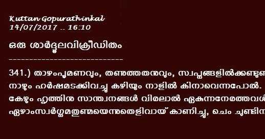 ശാർദ്ദൂലം  14.07.2017