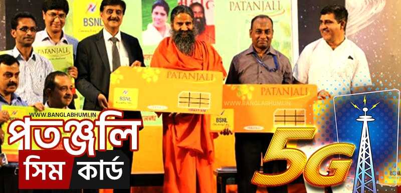 এসে গেছে পতঞ্জলি সিম, মাত্র 144 টাকাতে পাবেন 2GB ডাটা আর সব কিছু ফ্রী এবং ৫ লক্ষ টাকার বিমা ফ্রী 