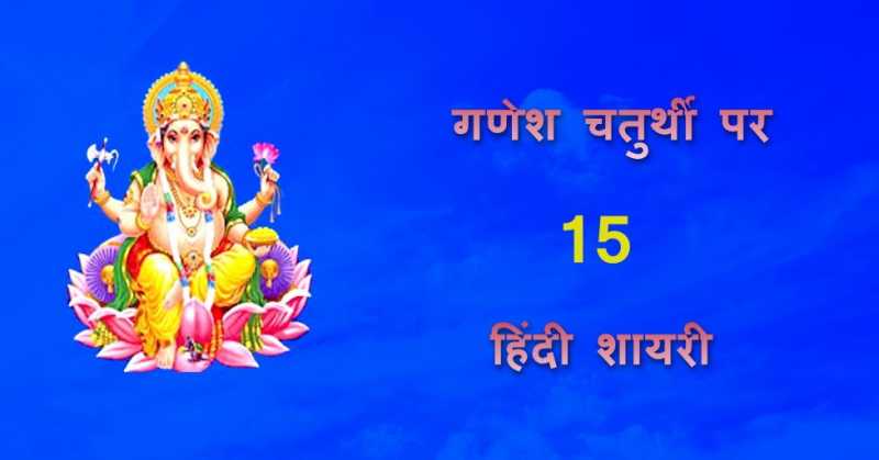 गणेश चतुर्थी पर 15 हिंदी शायरी (Ganesh Chaturthi Shayari In Hindi)