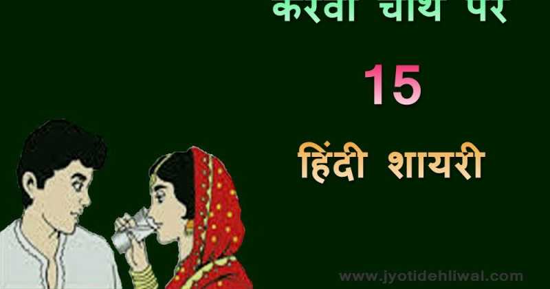 करवा चौथ पर 15 हिंदी शायरी (karwa Chauth Shayari In Hindi)