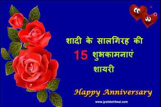 शादी के सालगिरह की 15 शुभकामनाएं (marriage Anniversary Wishes In Hindi)