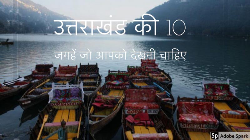 उत्तराखंड की 10 जगहें जो आपको देखनी चाहिए – दुनिया देखो