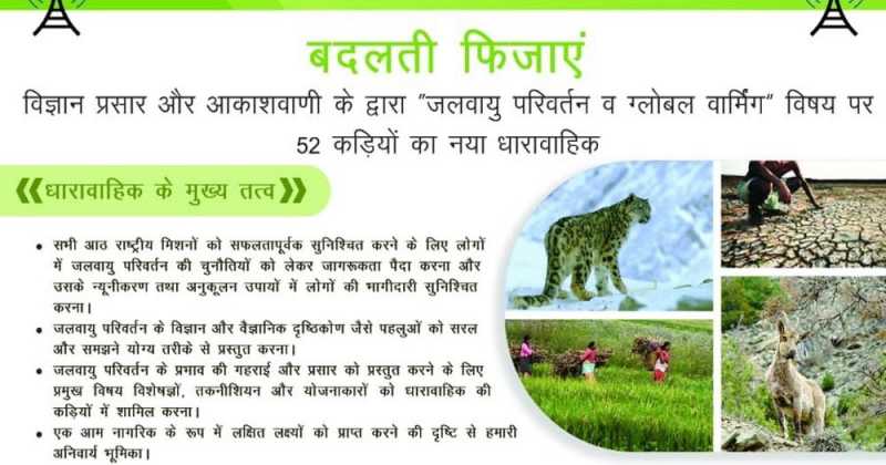 बदलती फिजाएं : 19 भाषाओं में नया रेडियो धारावाहिक