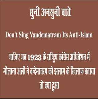 जब 1923 में वन्देमातरम का विरोध हुआ! तब क्या हुआ? जरूर पढियेगा