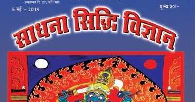 साधना सिद्धि विज्ञान - मई अंक-काली पटल भाग 2 